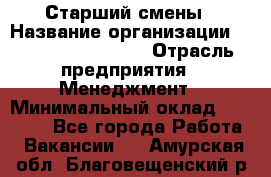 Старший смены › Название организации ­ Starbucks coffee › Отрасль предприятия ­ Менеджмент › Минимальный оклад ­ 30 000 - Все города Работа » Вакансии   . Амурская обл.,Благовещенский р-н